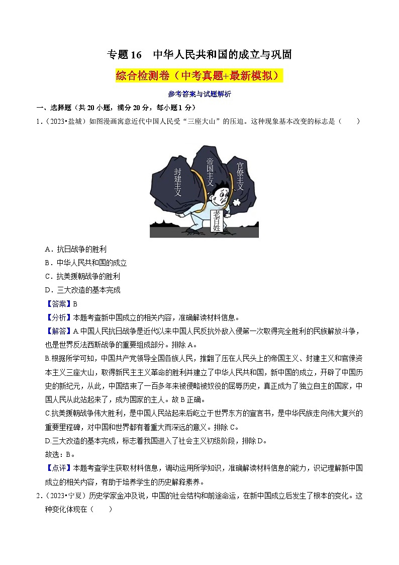 （部编版）中考历史一轮复习考点练习专题16 中华人民共和国的成立与巩固（解析版）第1页