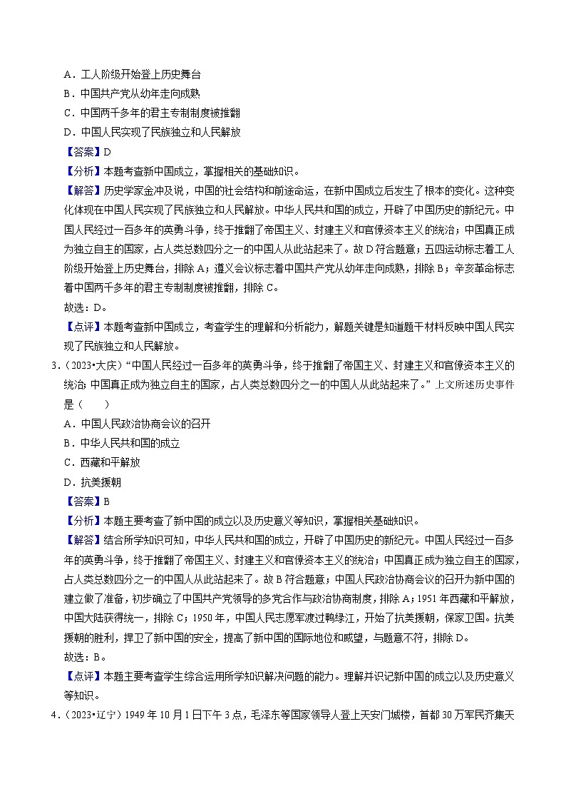 （部编版）中考历史一轮复习考点练习专题16 中华人民共和国的成立与巩固（解析版）第2页