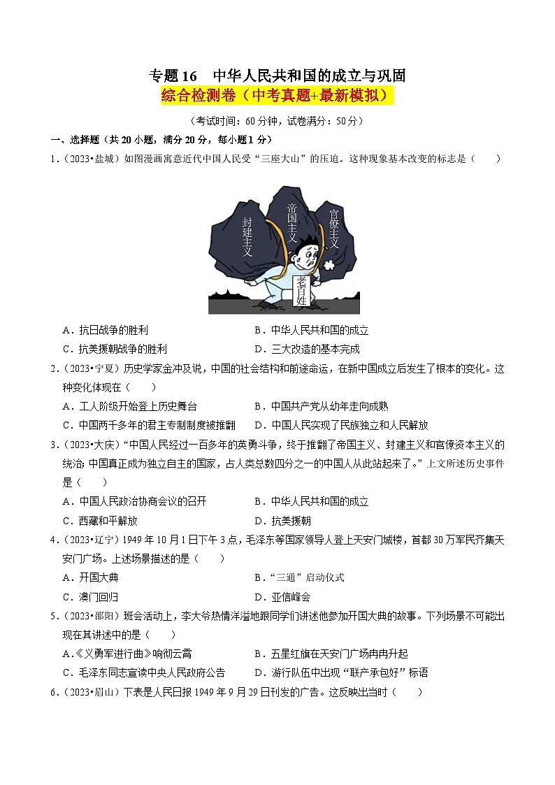 （部编版）中考历史一轮复习考点练习专题16 中华人民共和国的成立与巩固（原卷版）第1页