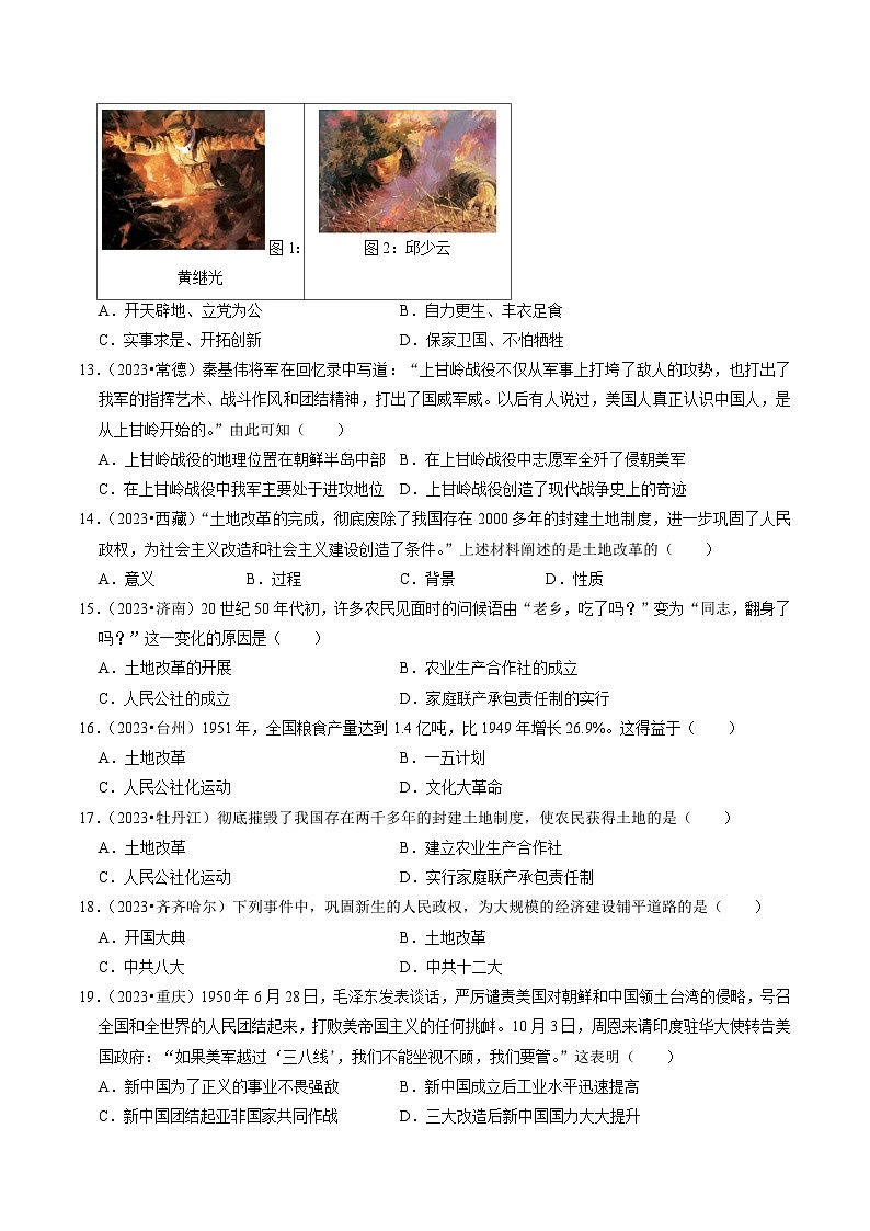 （部编版）中考历史一轮复习考点练习专题16 中华人民共和国的成立与巩固（原卷版）第3页