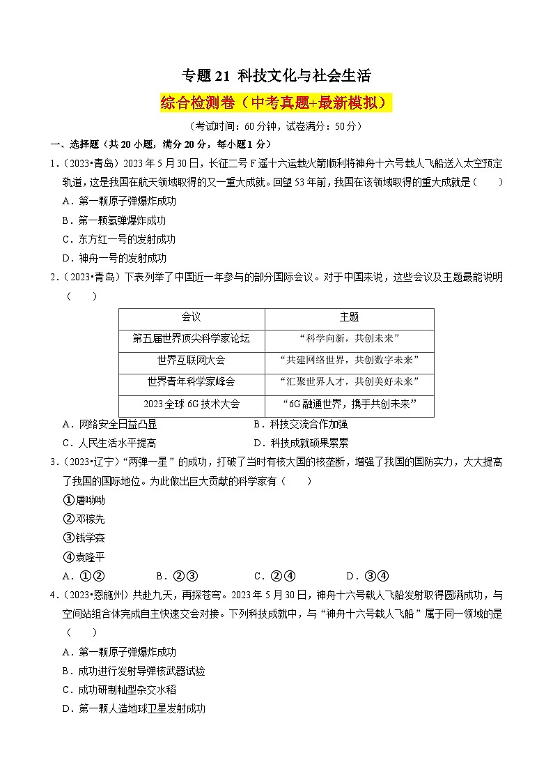 （部编版）中考历史一轮复习考点练习专题21 科技文化与社会生活（解析版）01