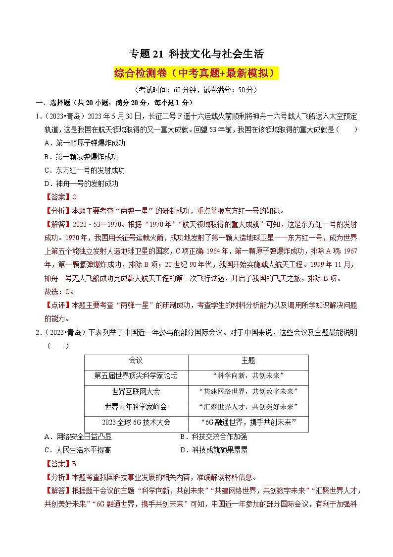 （部编版）中考历史一轮复习考点练习专题21 科技文化与社会生活（解析版）01