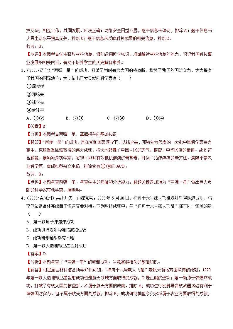（部编版）中考历史一轮复习考点练习专题21 科技文化与社会生活（解析版）02
