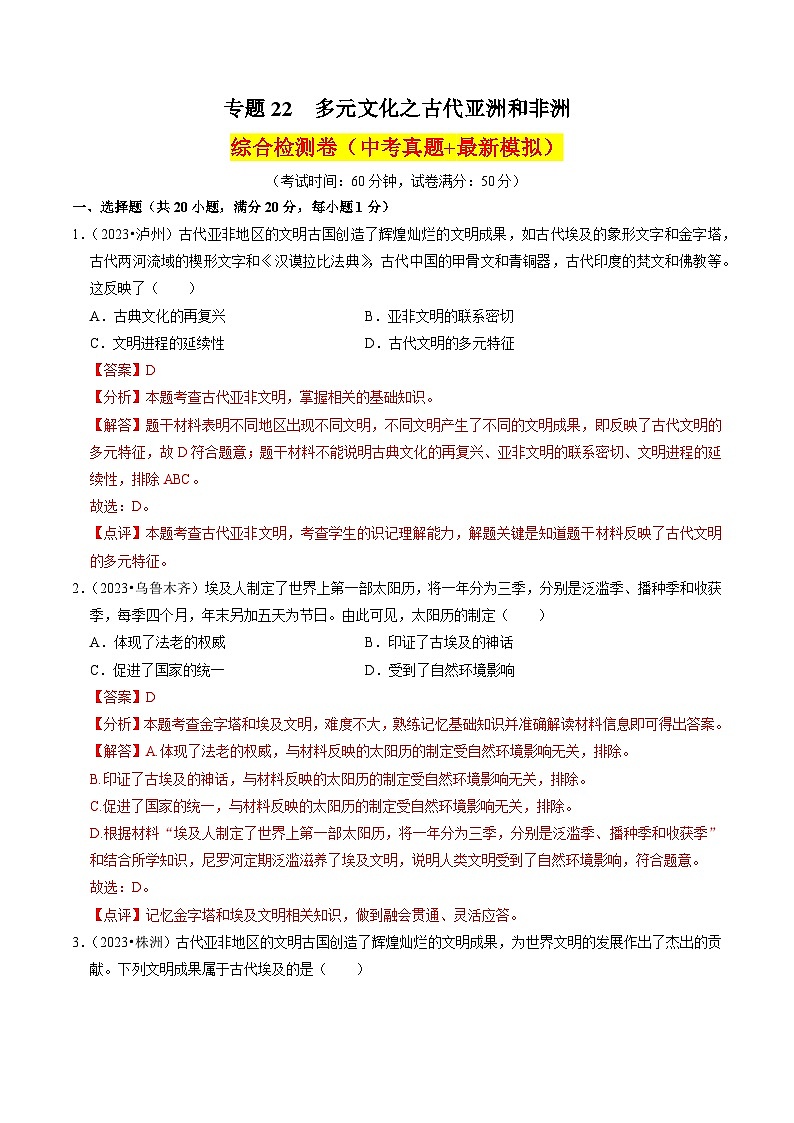 （部编版）中考历史一轮复习考点练习专题22 多元文化之古代亚洲和非洲（解析版）第1页