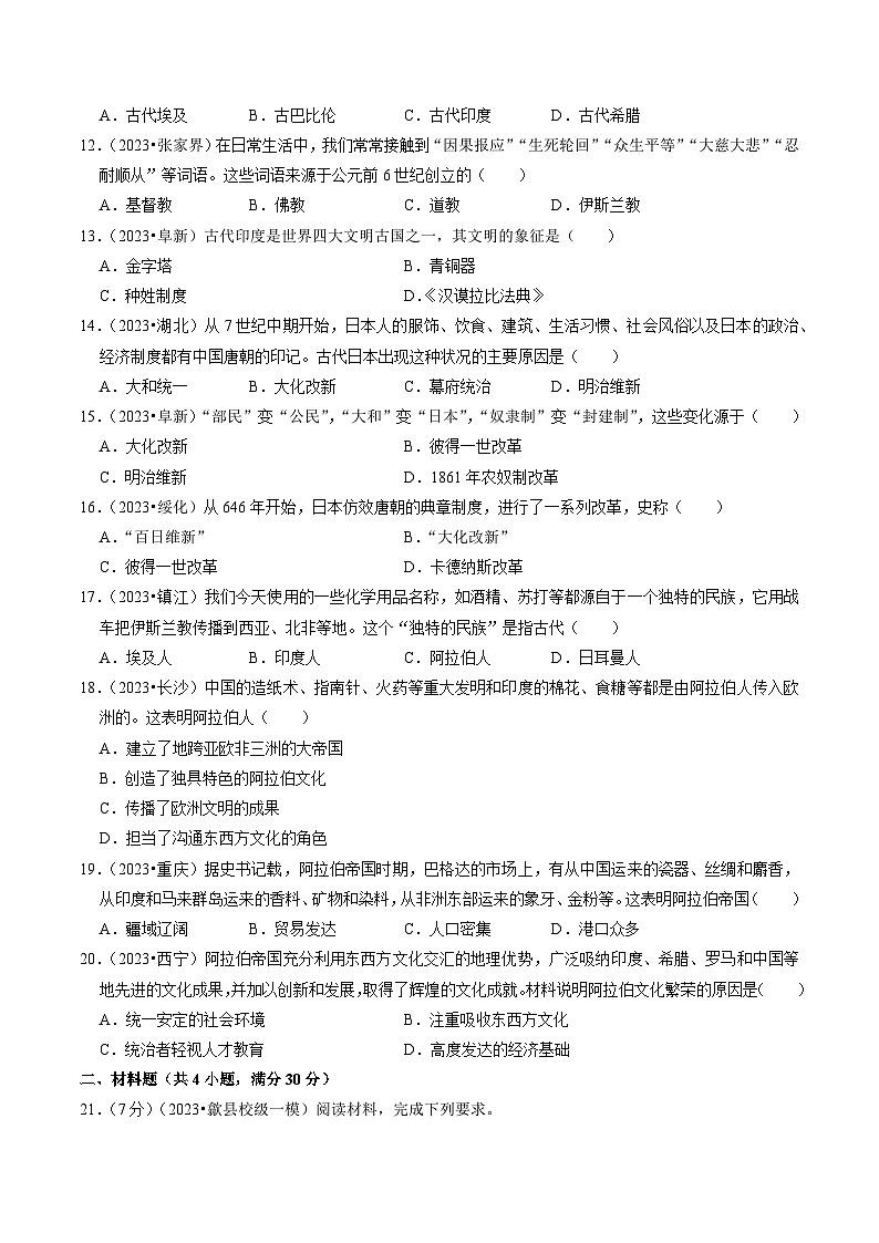 （部编版）中考历史一轮复习考点练习专题22 多元文化之古代亚洲和非洲（原卷版）第3页