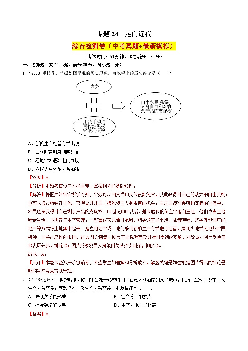 （部编版）中考历史一轮复习考点练习专题24 走向近代（解析版）01