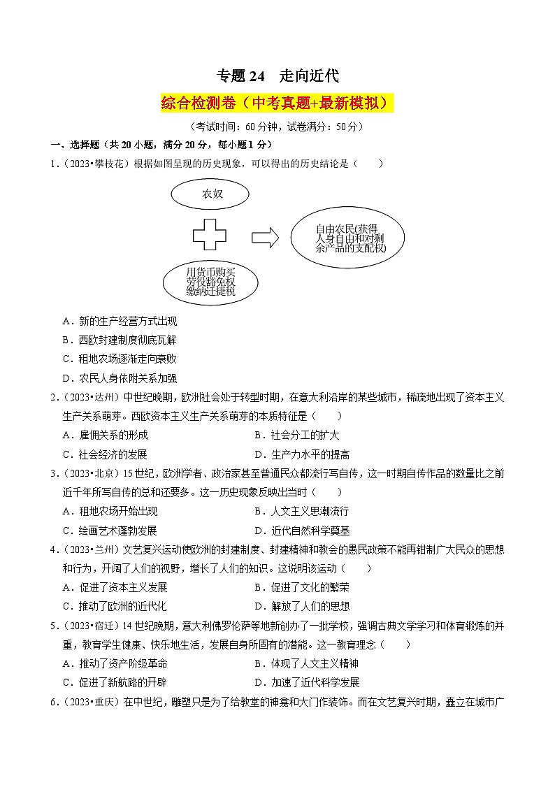 （部编版）中考历史一轮复习考点练习专题24 走向近代（解析版）01