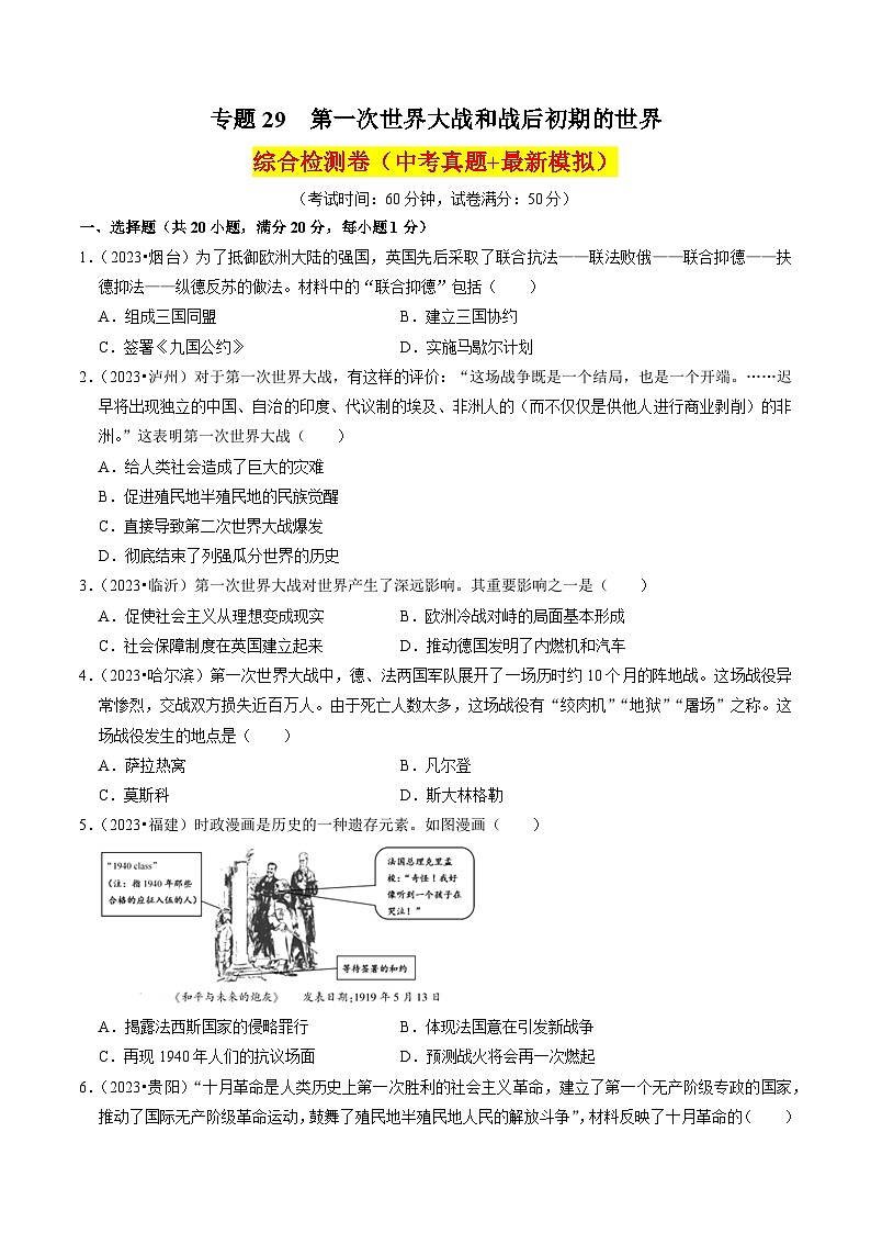 （部编版）中考历史一轮复习考点练习专题29 第一次世界大战和战后初期的世界（原卷版）第1页