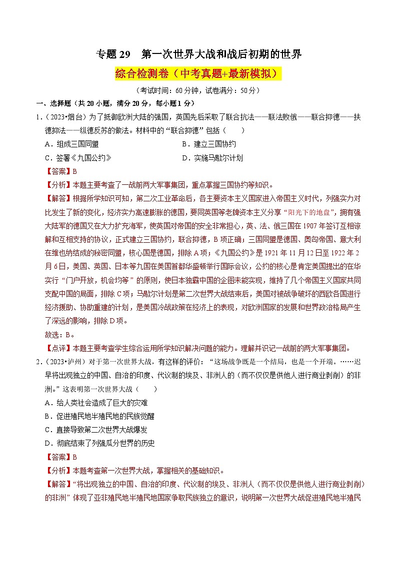 （部编版）中考历史一轮复习考点练习专题29 第一次世界大战和战后初期的世界（解析版）第1页