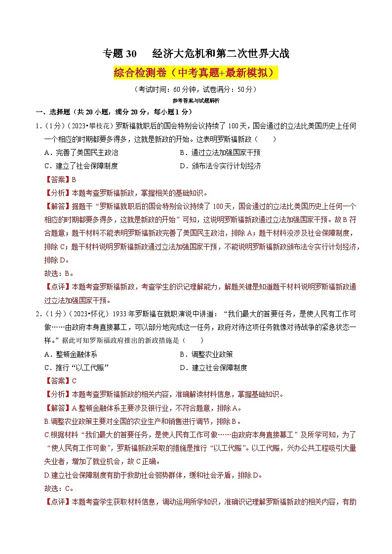 （部编版）中考历史一轮复习考点练习专题30 经济大危机和第二次世界大战（解析版）01