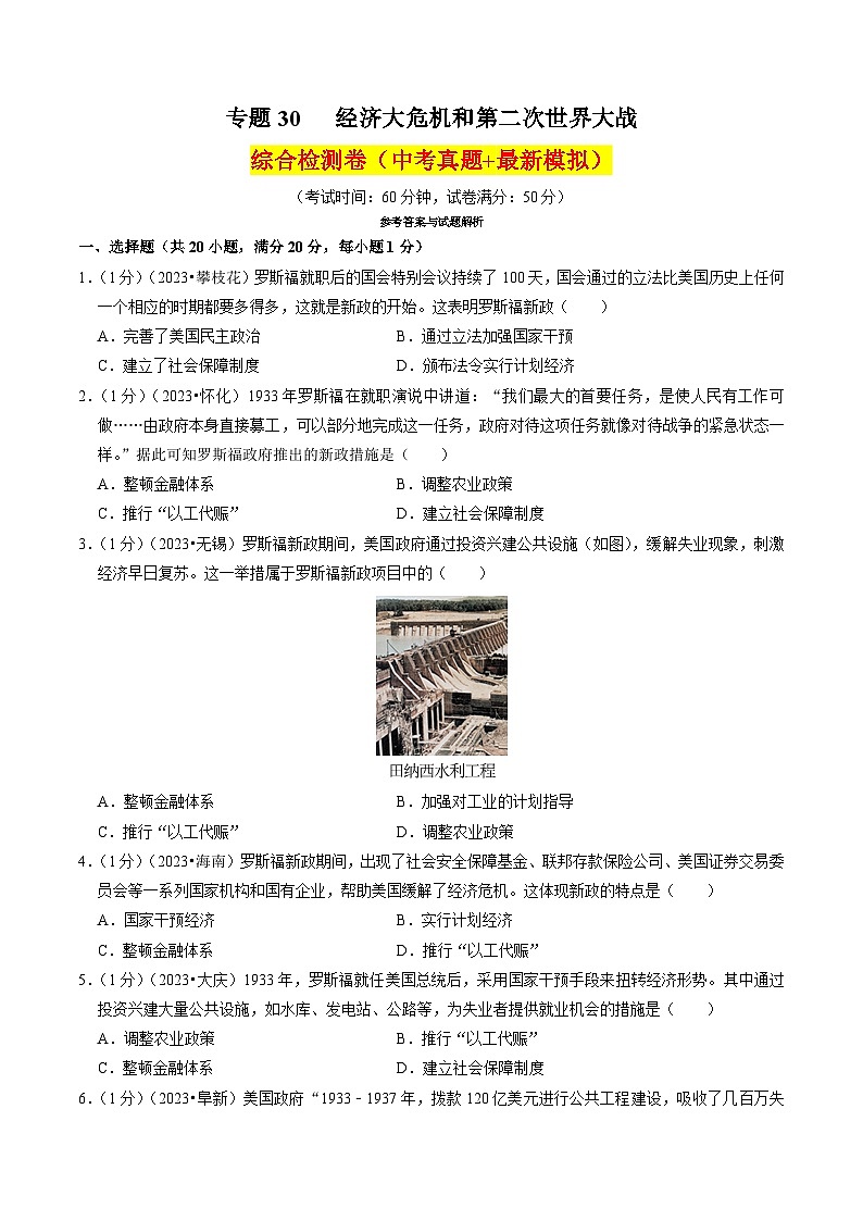 （部编版）中考历史一轮复习考点练习专题30 经济大危机和第二次世界大战（解析版）01