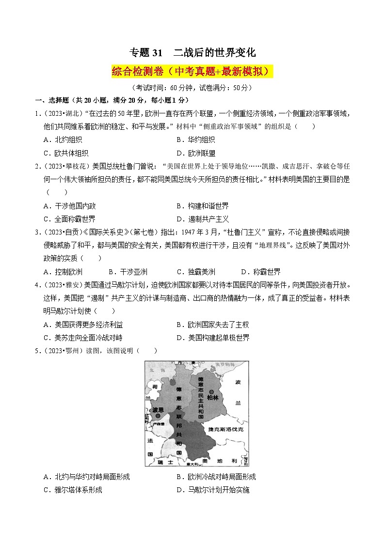 （部编版）中考历史一轮复习考点练习专题31 二战后的世界变化 （原卷版）第1页