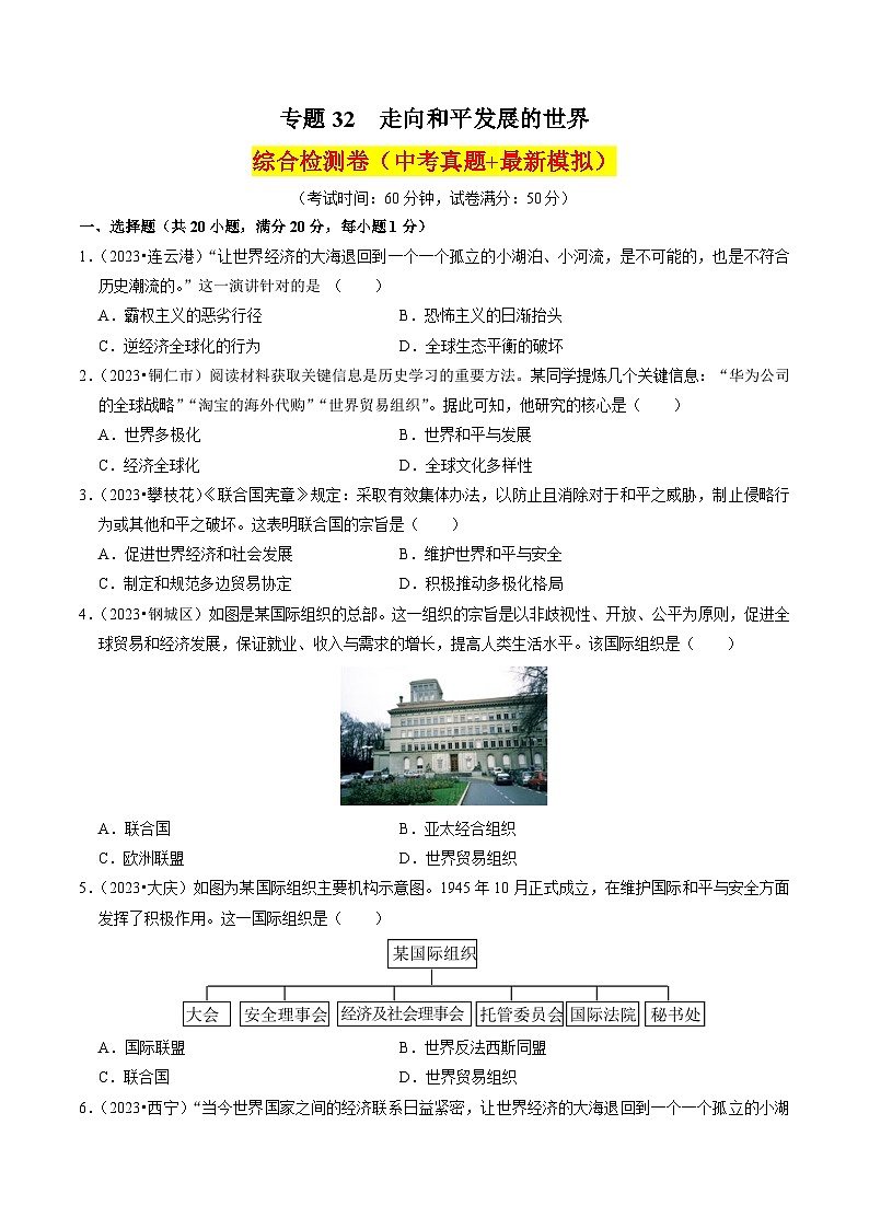 （部编版）中考历史一轮复习考点练习专题32 走向和平发展的世界（解析版）01