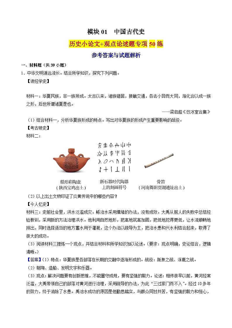 （部编版）中考历史一轮复习考点练习模块01 中国古代史 历史小论文+观点论述题专项50练（解析版）第1页