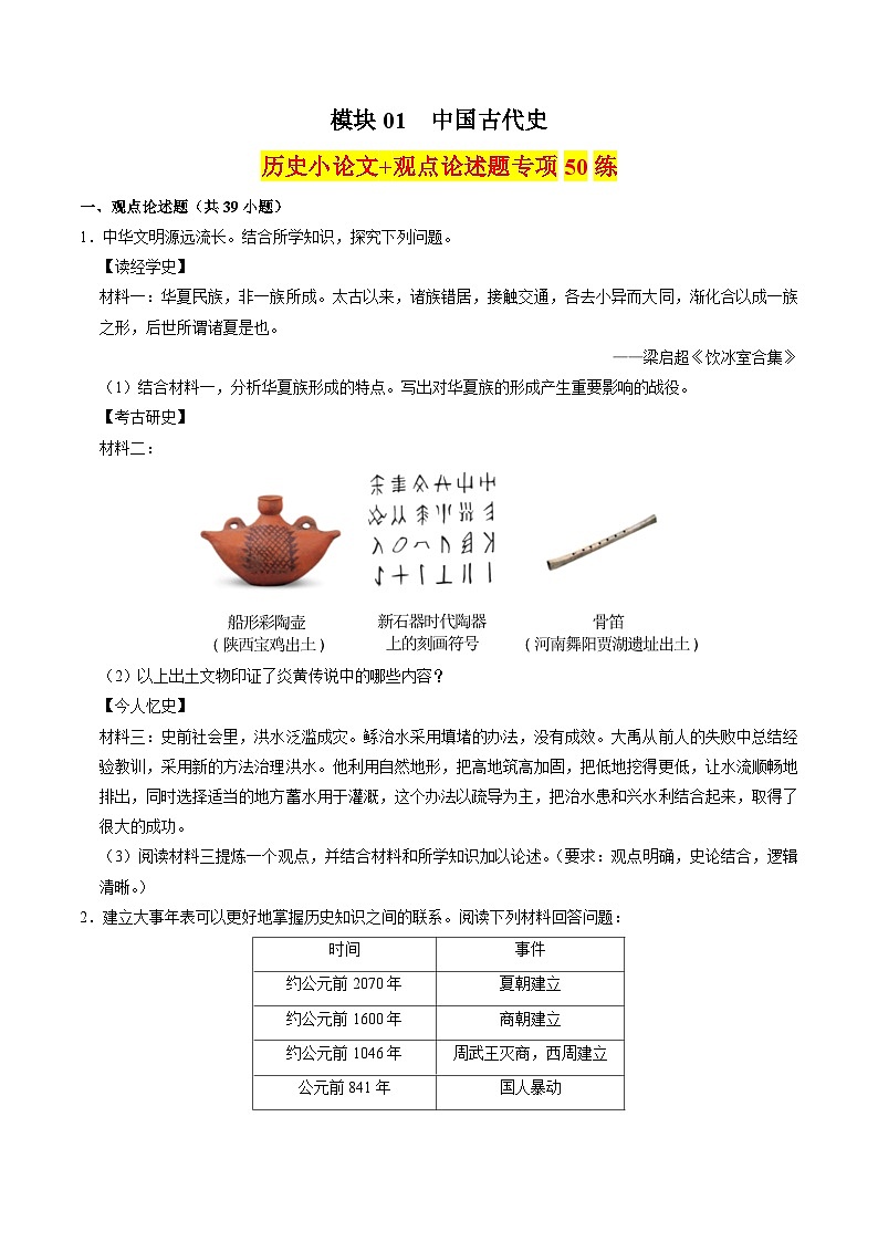 （部编版）中考历史一轮复习考点练习模块01 中国古代史 历史小论文+观点论述题专项50练（原卷版）第1页