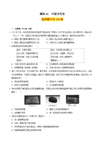 （部编版）中考历史一轮复习考点练习模块01 中国古代史 选择题专项100练（解析版）