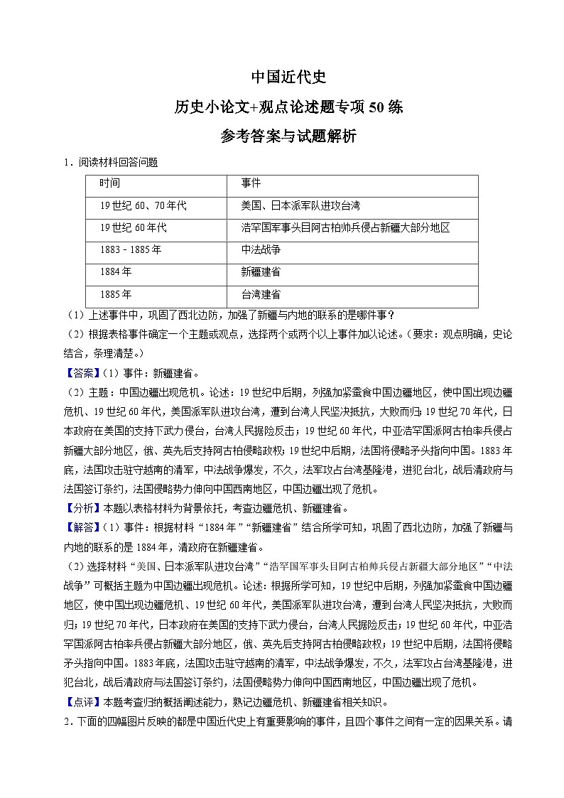 （部编版）中考历史一轮复习考点练习模块02 中国近代史 历史小论文+观点论述题专项50练（解析版）01
