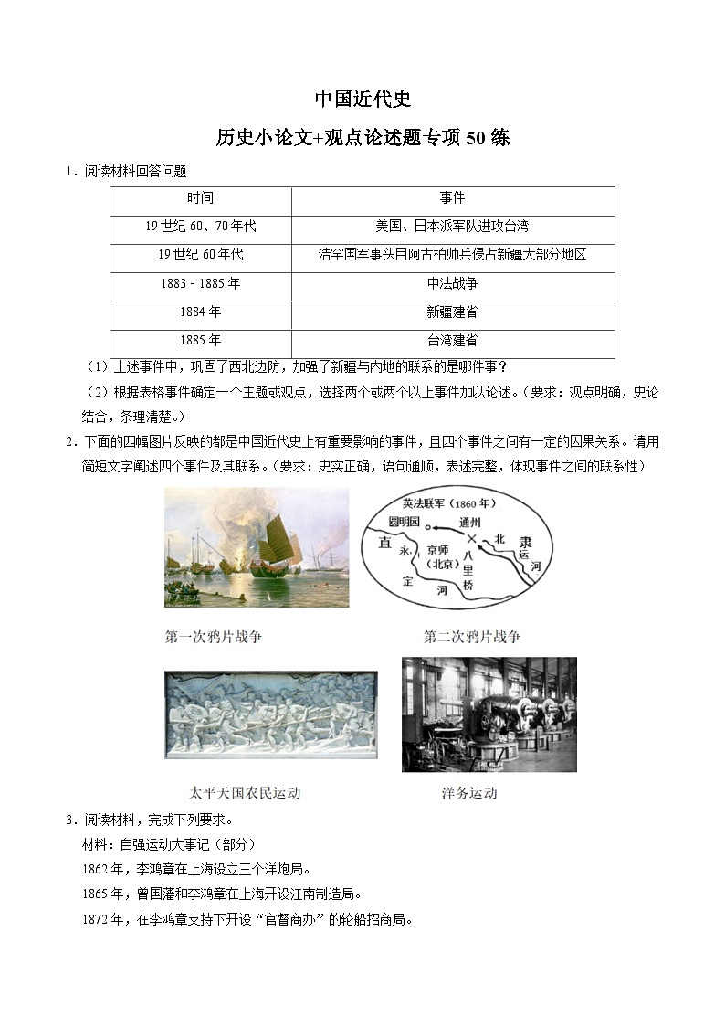（部编版）中考历史一轮复习考点练习模块02 中国近代史 历史小论文+观点论述题专项50练（解析版）01