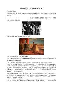 （部编版）中考历史一轮复习考点练习模块03 中国现代史 材料题专项50练（解析版）