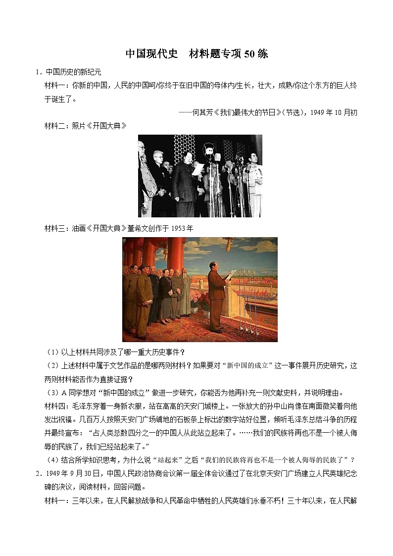 （部编版）中考历史一轮复习考点练习模块03 中国现代史 材料题专项50练（解析版）01