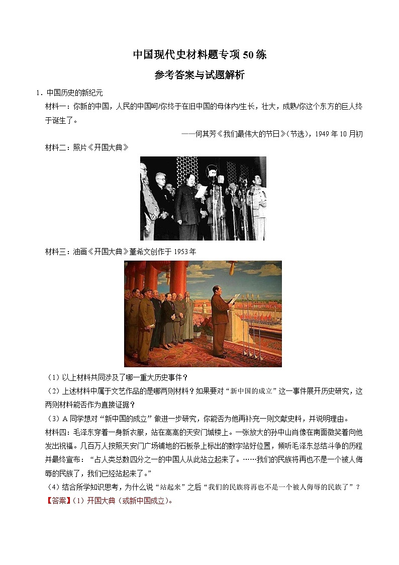 （部编版）中考历史一轮复习考点练习模块03 中国现代史 材料题专项50练（解析版）01