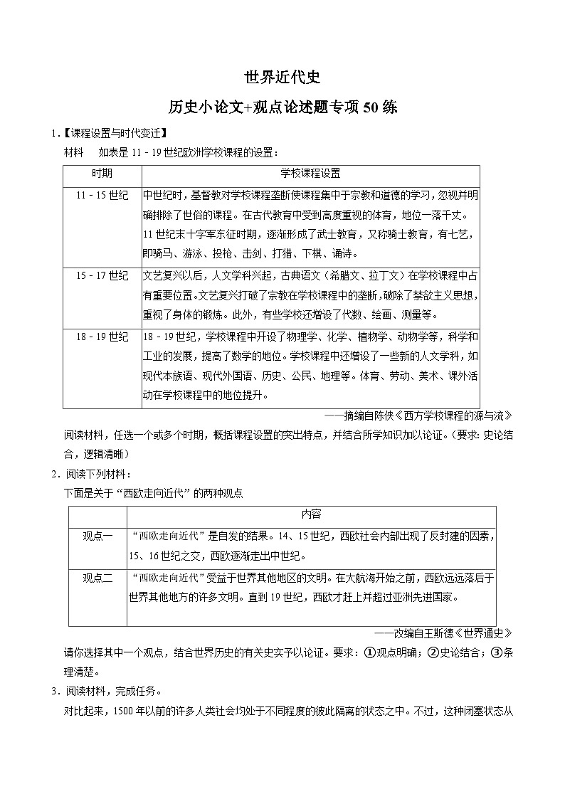 （部编版）中考历史一轮复习考点练习模块05 世界近代史 历史小论文+观点论述题专项50练（原卷版）第1页