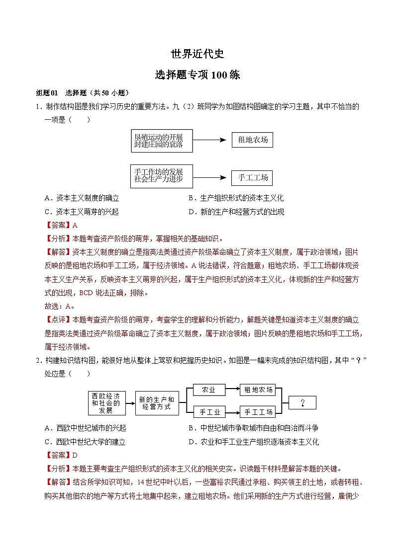 （部编版）中考历史一轮复习考点练习模块05 世界近代史 选择题专项100练（解析版）01