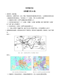 （部编版）中考历史一轮复习考点练习模块06 世界现代史 材料题专项50练（解析版）