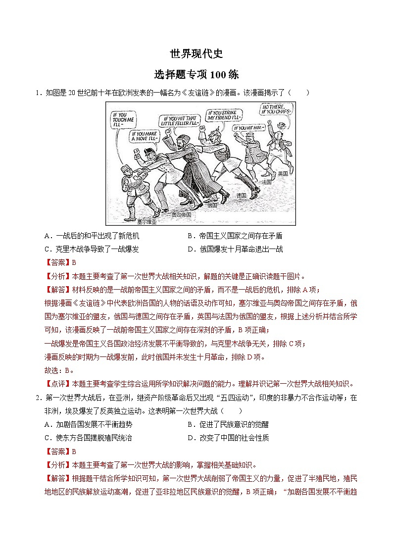 （部编版）中考历史一轮复习考点练习模块06 世界现代史 选择题专项100练（解析版）01