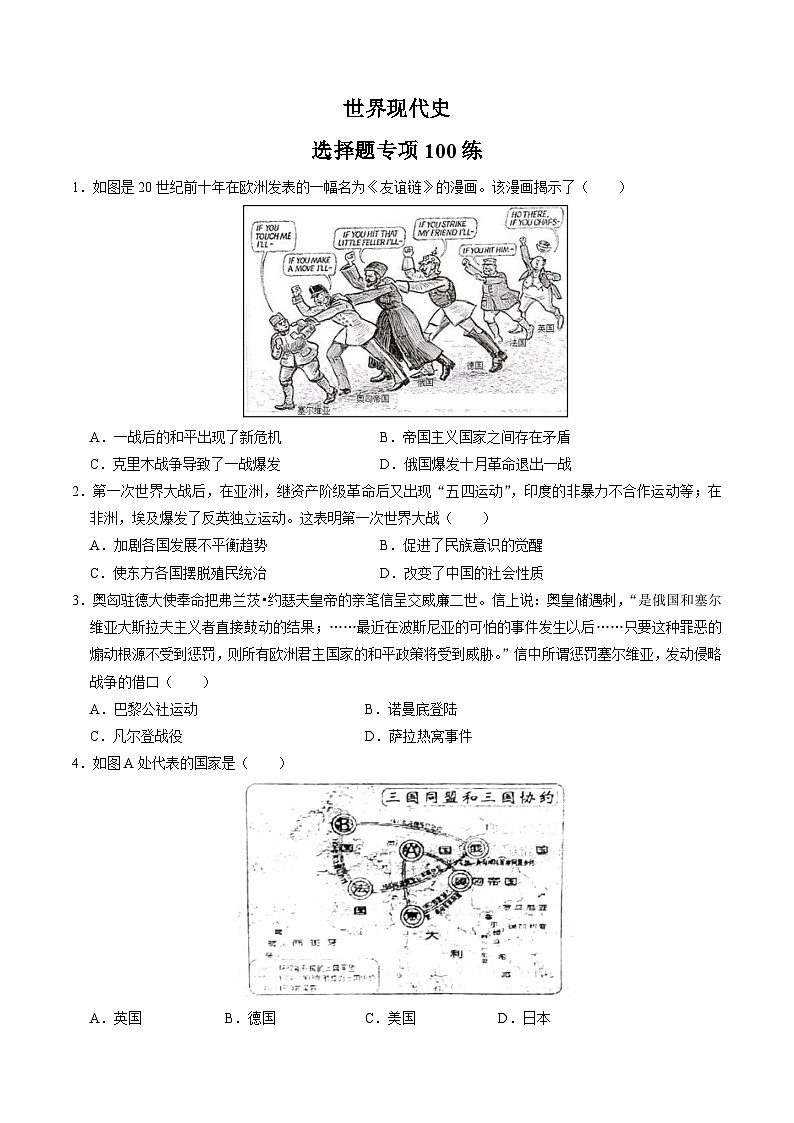 （部编版）中考历史一轮复习考点练习模块06 世界现代史 选择题专项100练（解析版）01