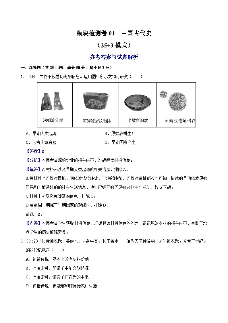 （部编版）中考历史一轮复习考点练习模块检测卷02 中国古代史 （解析版）01