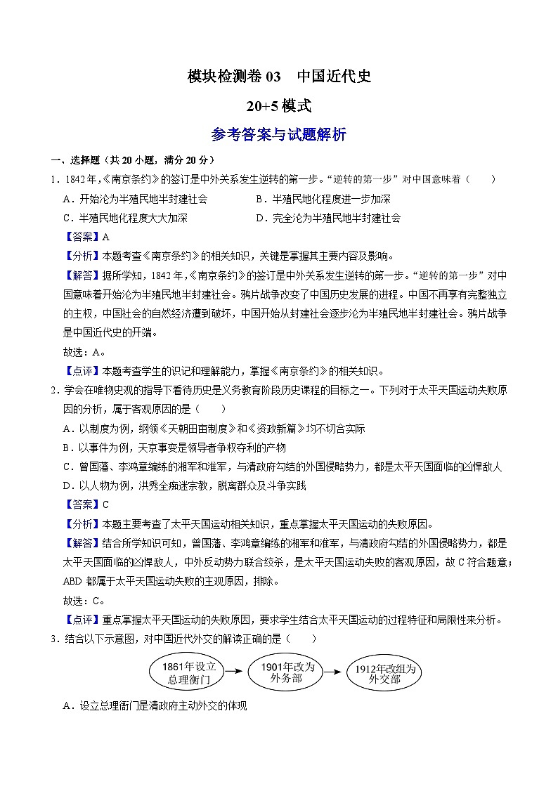 （部编版）中考历史一轮复习考点练习模块检测卷03 中国近代史（20+5模式）（解析版）第1页