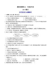 （部编版）中考历史一轮复习考点练习模块检测卷03 中国近代史（20+5模式）（解析版）