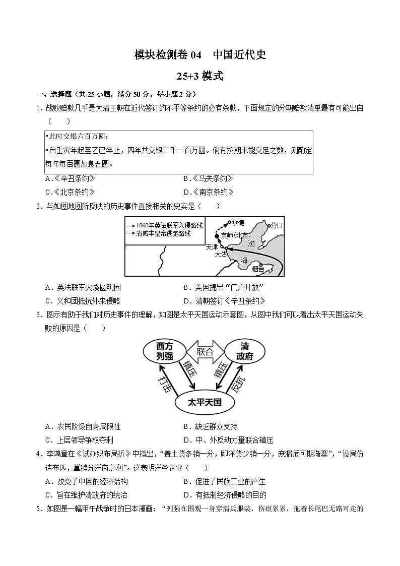 （部编版）中考历史一轮复习考点练习模块检测卷04 中国近代史（25+3模式）（原卷版）第1页