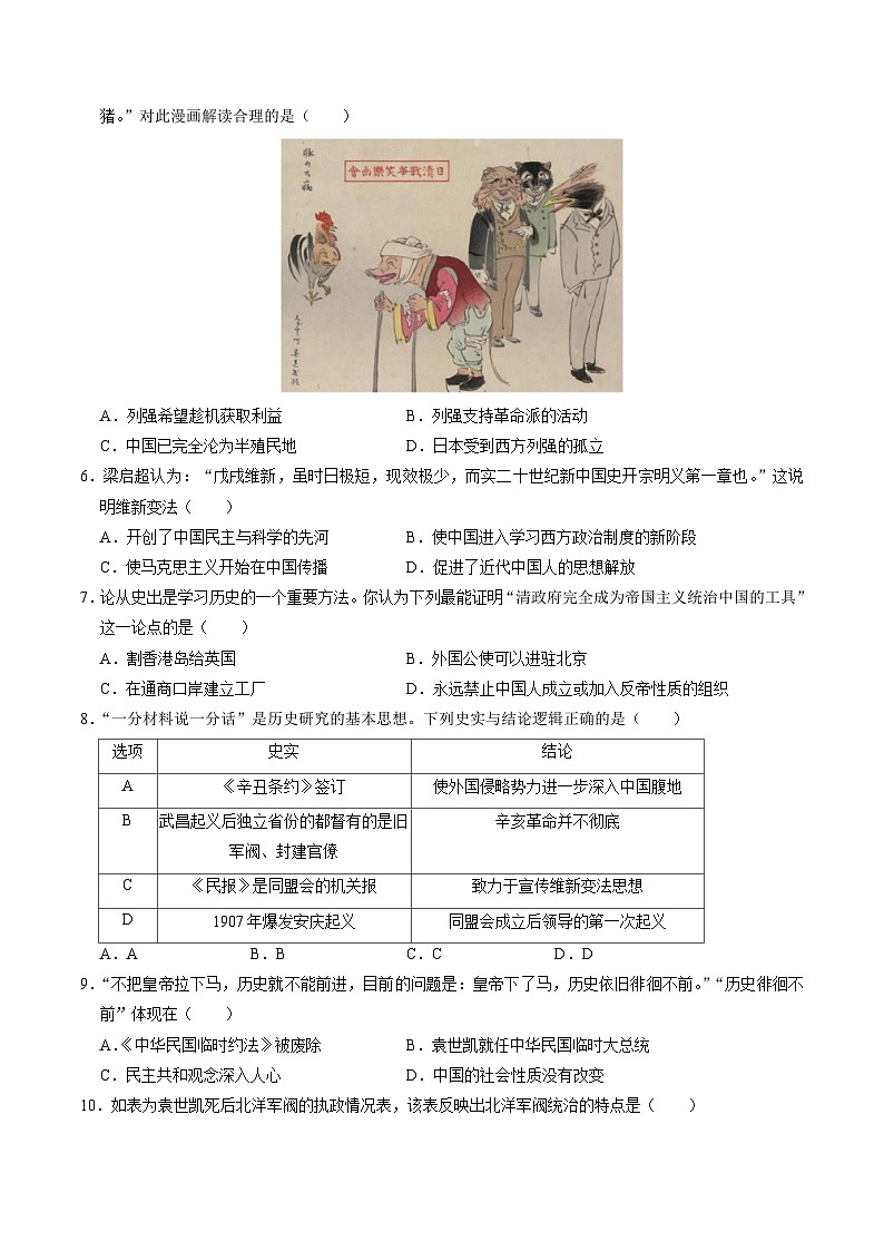 （部编版）中考历史一轮复习考点练习模块检测卷04 中国近代史（25+3模式）（原卷版）第2页