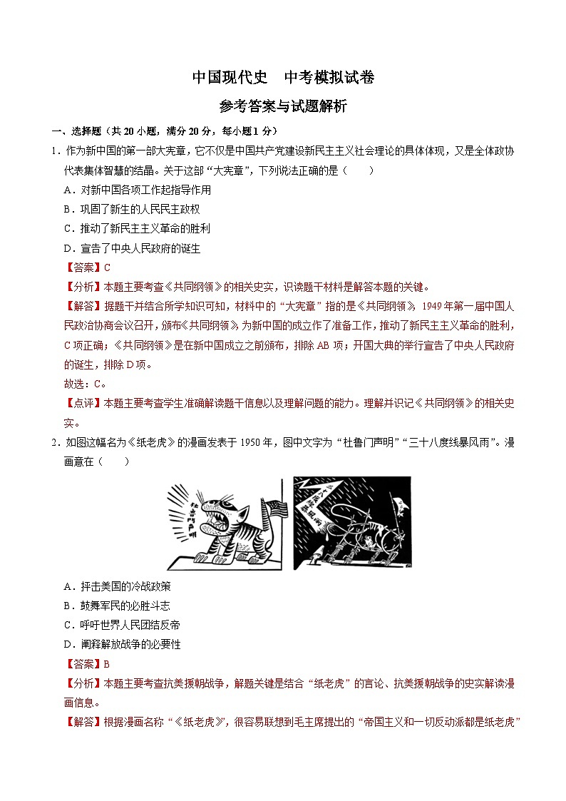 （部编版）中考历史一轮复习考点练习模块检测卷05 中国现代史 中考模拟卷（解析版）01