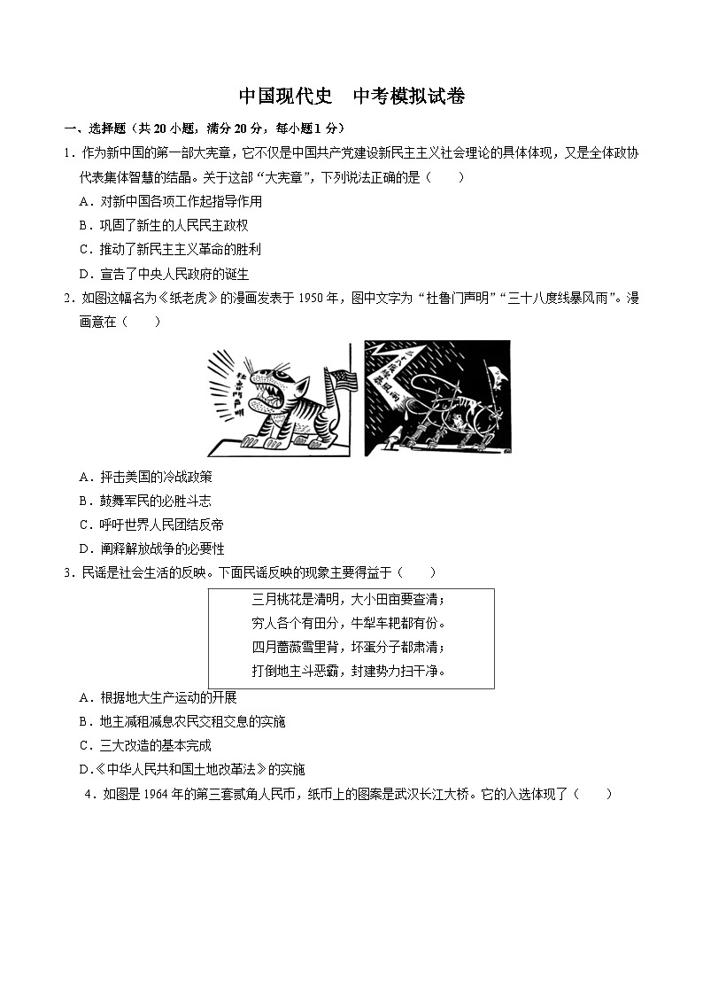 （部编版）中考历史一轮复习考点练习模块检测卷05 中国现代史 中考模拟卷（解析版）01