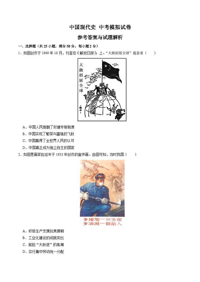 （部编版）中考历史一轮复习考点练习模块检测卷06 中国现代史 中考模拟试卷（原卷版）第1页