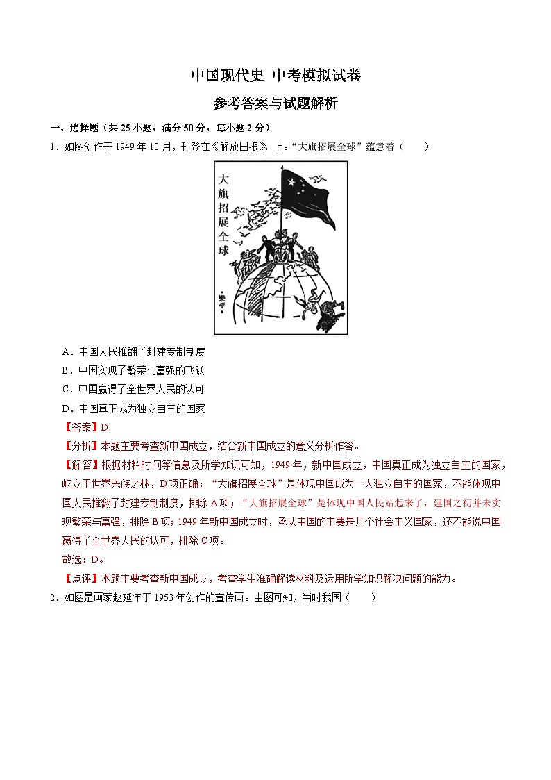 （部编版）中考历史一轮复习考点练习模块检测卷06 中国现代史 中考模拟试卷（解析版）第1页