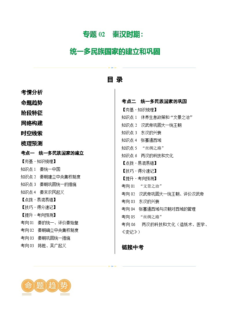 2025年中考历史一轮复习（讲义）专题02 秦汉时期：统一多民族国家的建立和巩固（原卷版）第1页