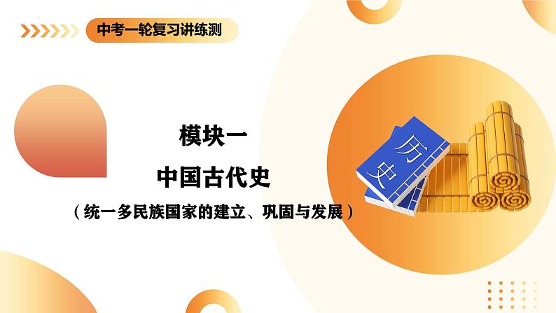 2025年中考历史一轮复习讲练测（课件）专题01 先秦时期：中国境内早期人类与文明的起源、早期国家与社会变革（含答案）第1页