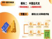 2025年中考历史一轮复习讲练测（课件）专题10 新民主主义革命的开始（含答案）