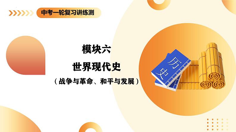 2025年中考历史一轮复习讲练测（课件）专题25 第一次世界大战和战后初期的世界（含答案）第1页