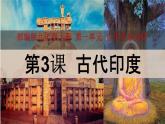 部编版历史九年级上册第一单元第3课 古代印度【课件】