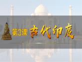 部编版历史九年级上册第一单元第3课 古代印度【课件】