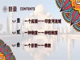 部编版历史九年级上册第一单元第3课 古代印度【课件】