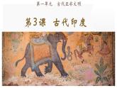 部编版历史九年级上册第一单元第3课 古代印度【课件】