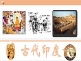 部编版历史九年级上册第一单元第3课 古代印度【课件】