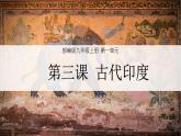 部编版历史九年级上册第一单元第3课 古代印度【课件】