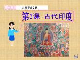 部编版历史九年级上册第一单元第3课 古代印度【课件】